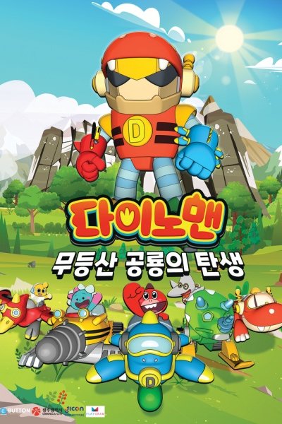 Dinoman: Mudeungsan Gonglyongui Tansaeng