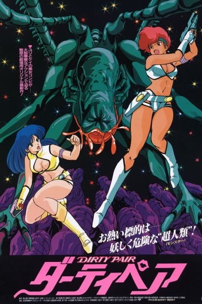 Dirty Pair: The Movie