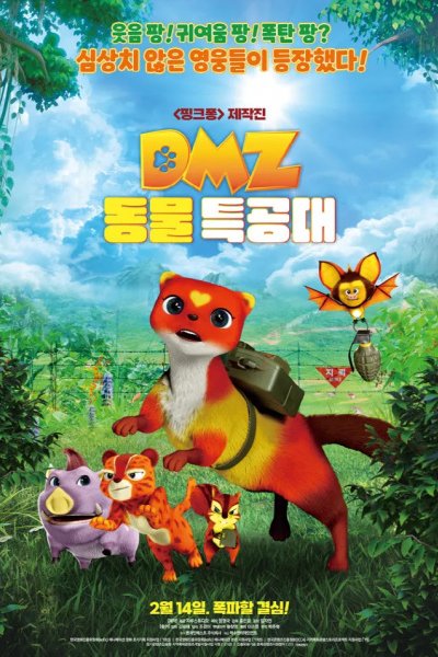 DMZ Dongmul Teuggongdae