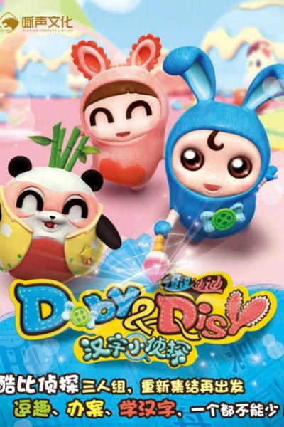 Doby Disy: Hanzi Xiao Zhentan
