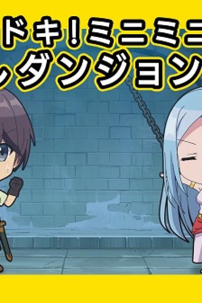 Dokidoki! Mini Mini! Kakushi Dungeon Gekijou