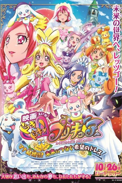 Dokidoki! Precure Movie: Mana Kekkon!!? Mirai ni Tsunagu Kibou no Dress