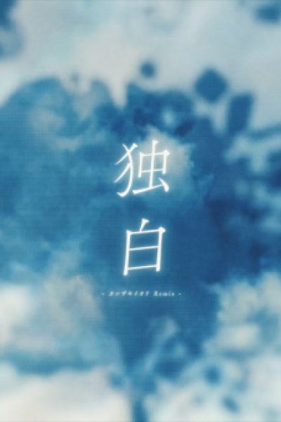 Dokuhaku (Iori Kanzaki Remix)