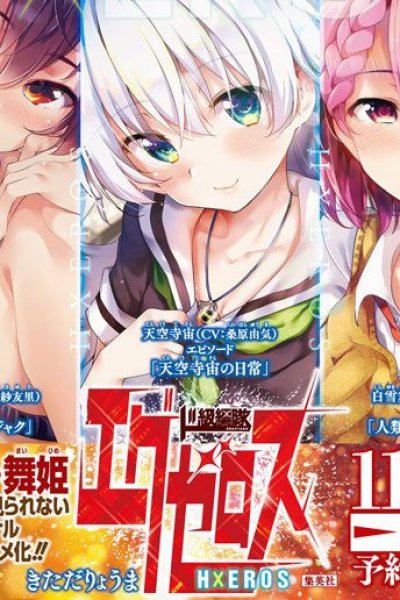 Dokyuu Hentai HxEros OVA