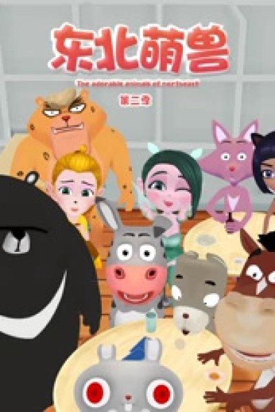 Dongbei Meng Shou 2nd Season