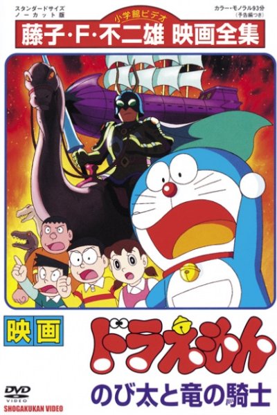 Doraemon Movie 08: Nobita to Ryuu no Kishi