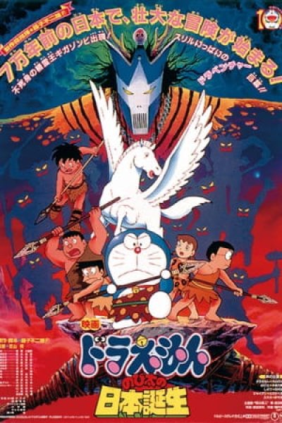 Doraemon Movie 10: Nobita no Nippon Tanjou