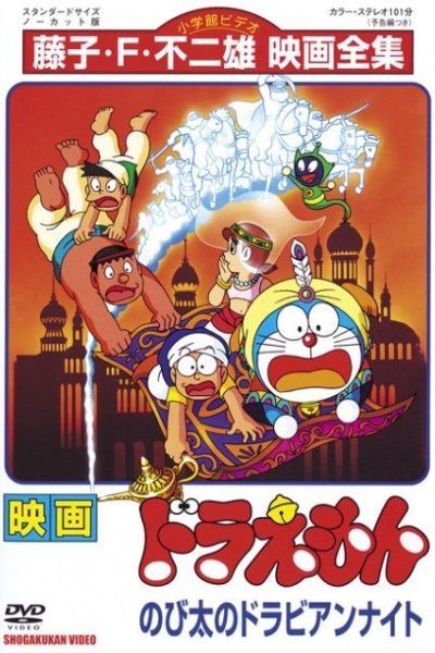 Doraemon Movie 12: Nobita no Dorabian Nights