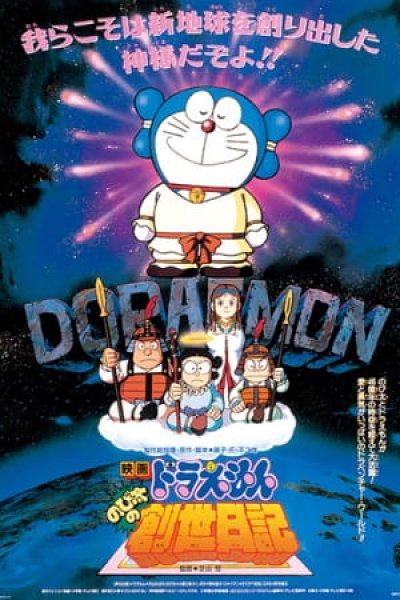 Doraemon Movie 16: Nobita no Sousei Nikki