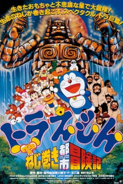 Doraemon Movie 18: Nobita no Nejimaki City Boukenki
