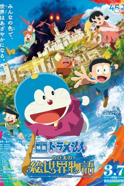 Doraemon Movie 44: Nobita no E Sekai Monogatari