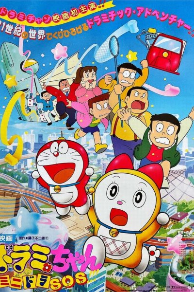 Dorami-chan: Mini-Dora SOS!!!