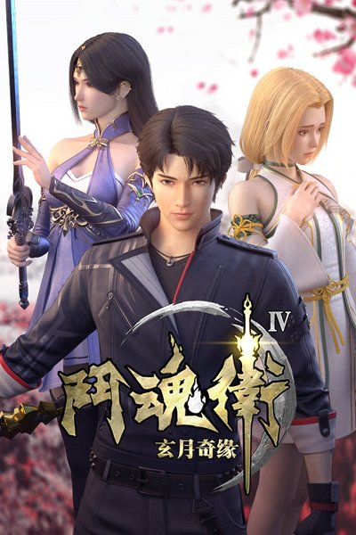 Dou Hun Wei Zhi Xuan Yue Qiyuan IV