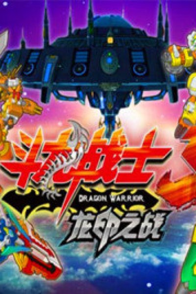 Dou Long Zhanshi Waizhuan