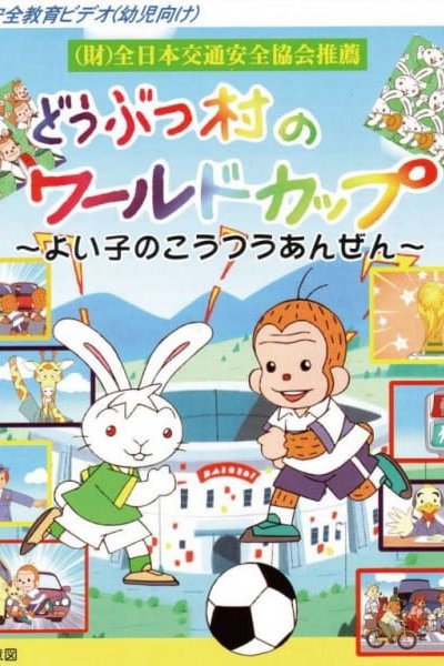 Doubutsu Mura no World Cup: Yoiko no Koutsuu Anzen