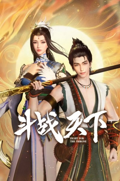 Douzhan Tianxia