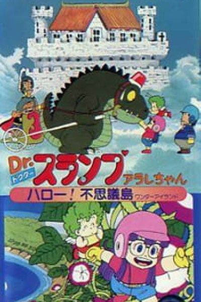 Dr. Slump Movie 01: Arale-chan Hello! Fushigi Shima