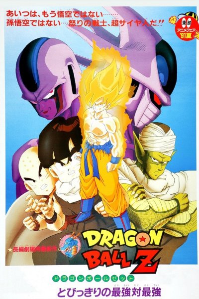 Dragon Ball Z Movie 05: Tobikkiri no Saikyou tai Saikyou