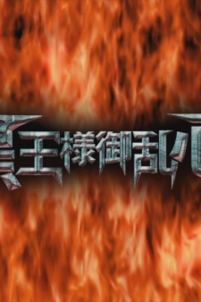 Drifters (OVA): Kokuou-sama Goranshin