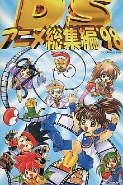 DS Anime Soushuuhen '98