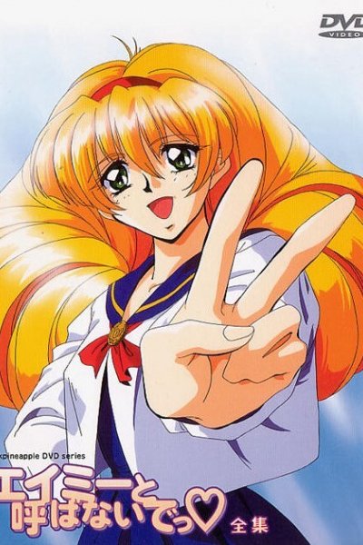 Emi to Yobanaide