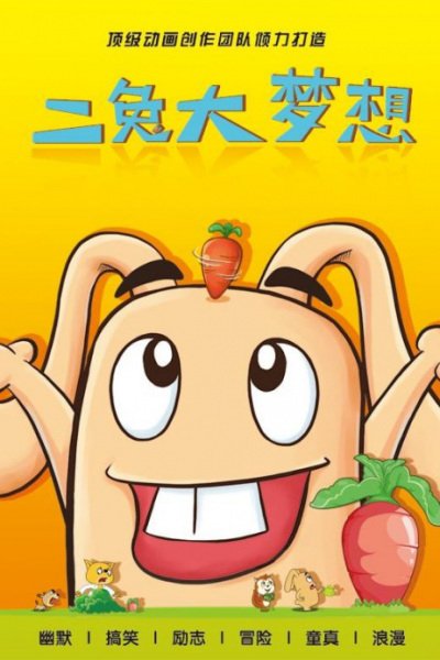 Er Tu Da Mengxiang