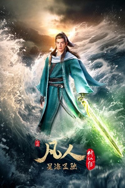 Fanren Xiu Xian Zhuan: Xinghai Feichi