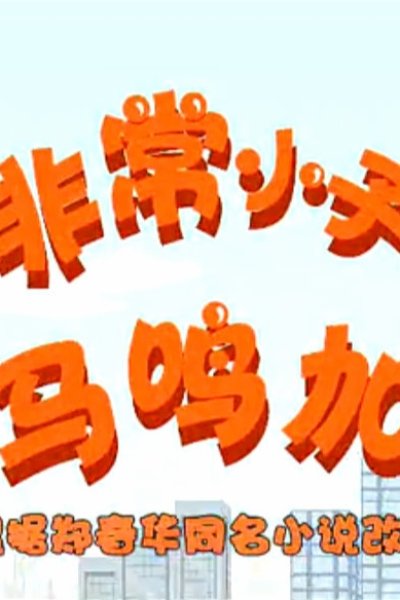 Feichang Xiaozi Ma Ming Jia