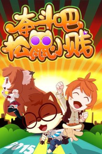 Fendou Ba! Songshu Xiao Jian