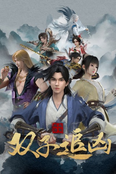 Feng Qi Luoyang: Shuangzi Zhui Xiong