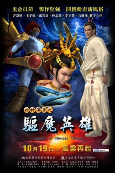 Feng Shen Chuanqi: Qu Mo Yingxiong