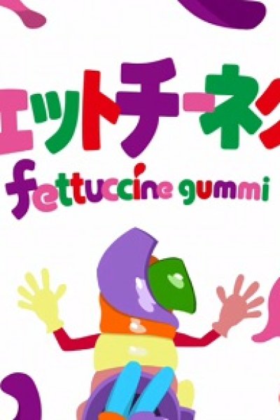 Fettu to Ccine to Gummi Seijin