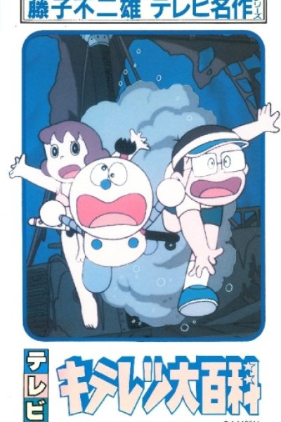 Fujiko Fujio no Kiteretsu Daihyakka