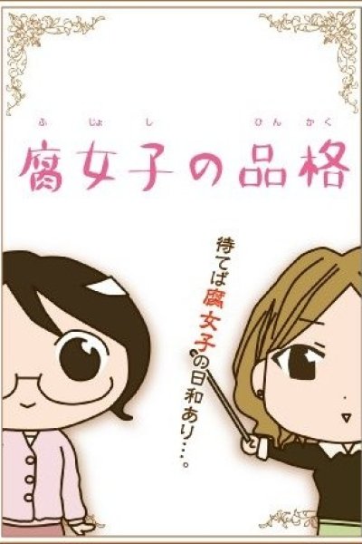 Fujoshi no Hinkaku
