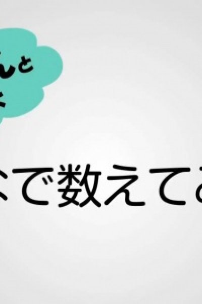 Fukashigi no Kazoekata