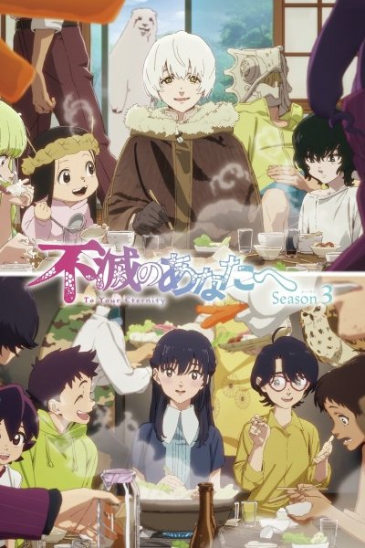 Fumetsu no Anata e Season 3