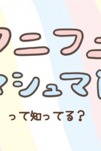 Funi Funi Marshmallow