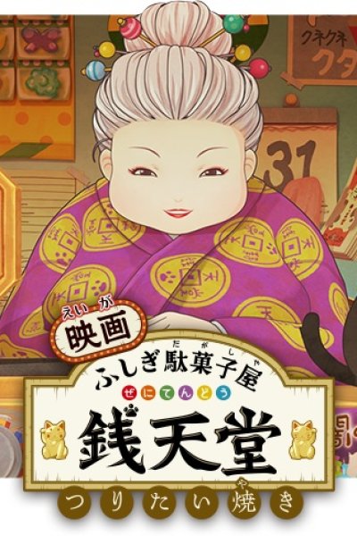 Fushigi Dagashiya: Zenitendou Movie - Tsuri Taiyaki