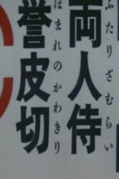 Futari Zamurai Homare no Kawakiri