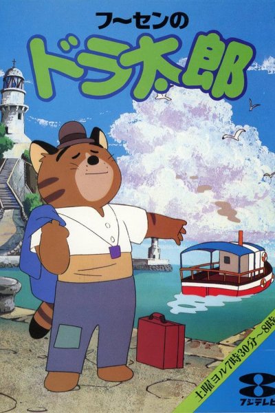 Fuusen no Doratarou