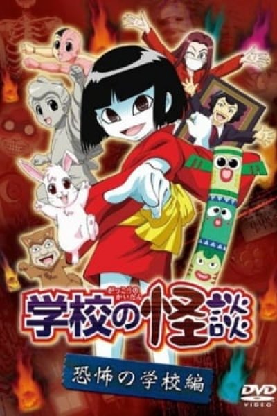 Gakkou no Kaidan (OVA)