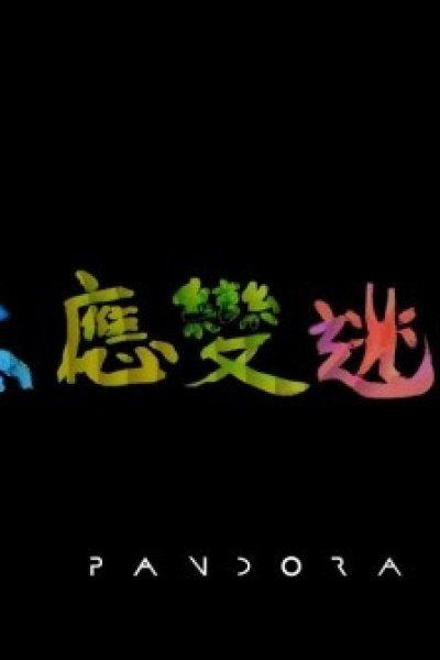 Gan Gap Ying Bin Tou Sang Faat