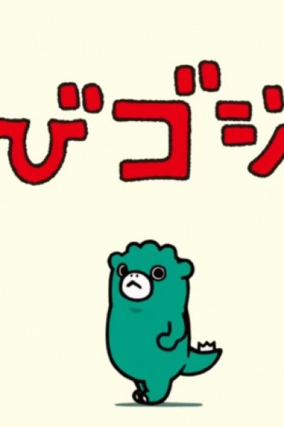 Ganbare Chibi Godzilla