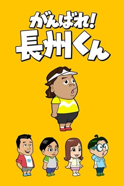 Ganbare! Choushuu-kun