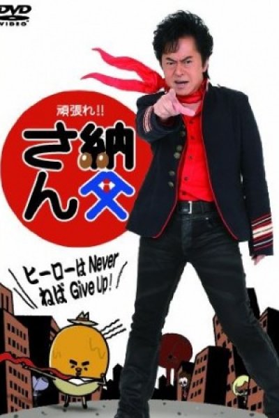 Ganbare!! Nattou-san