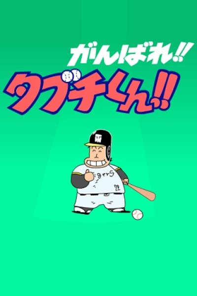 Ganbare!! Tabuchi-kun!! (ONA)