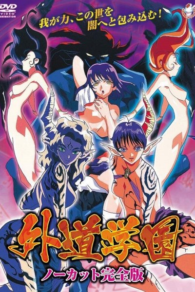 Gedou Gakuen