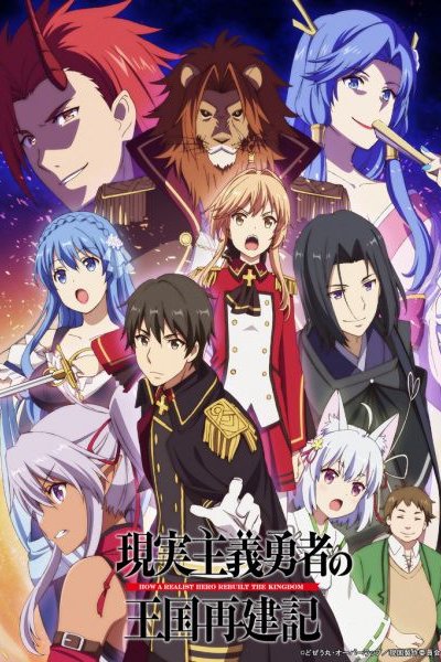 Genjitsu Shugi Yuusha no Oukoku Saikenki