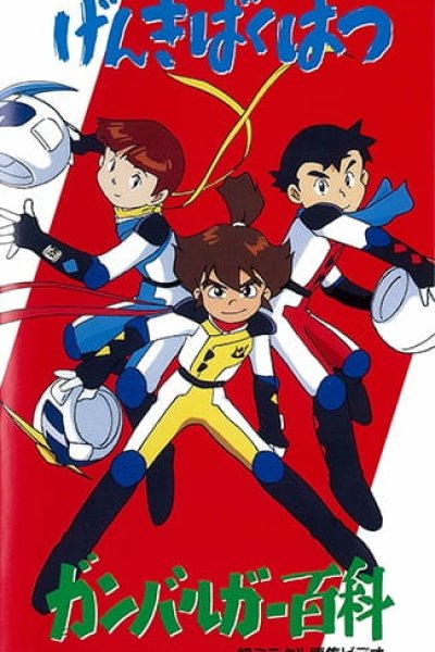 Genki Bakuhatsu Ganbaruger: Hyakka