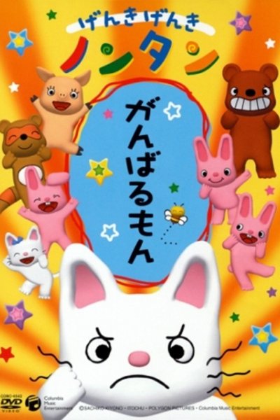 Genki Genki Non-tan (2006)